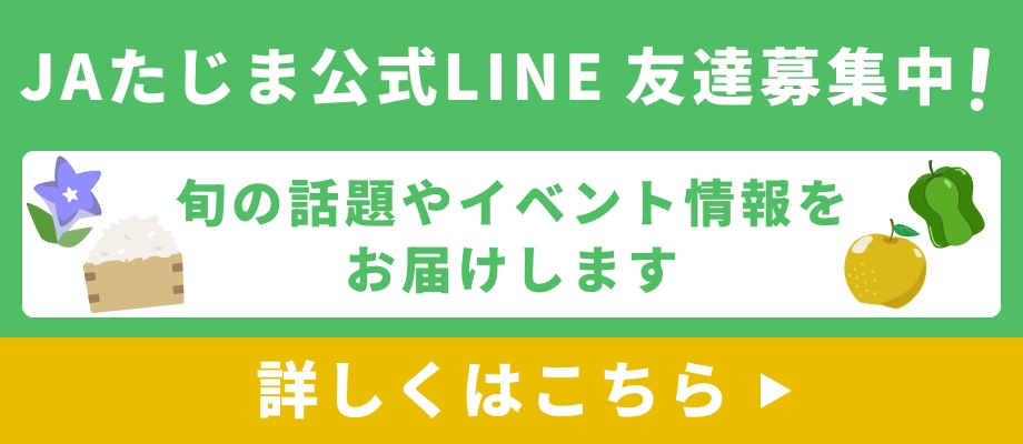 LINE友達募集中！旬の話題やイベント情報をお届けします 詳しくはこちら