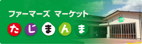 ファーマーズマーケット「たじまんま」