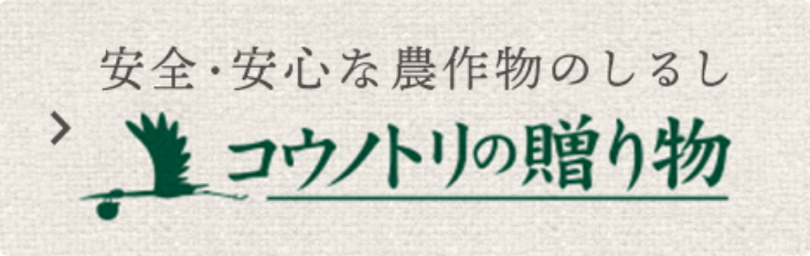 安全・安心な農作物のしるし コウノトリの贈り物