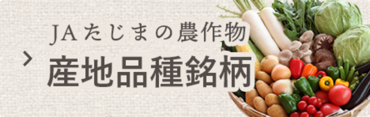 JAたじまの農作物 産地品種銘柄