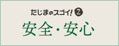 安全・安心