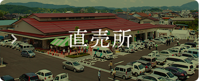 直売所