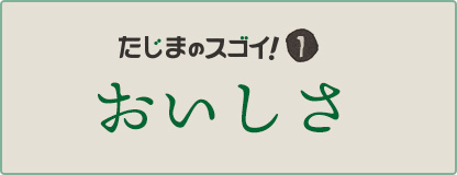 おいしさ
