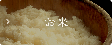 お米