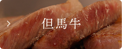 但馬牛