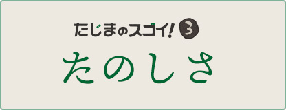 たのしさ