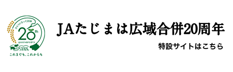 JAたじまは広域合併20周年