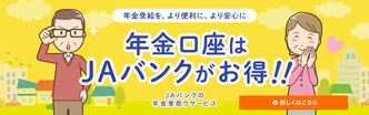 年金口座はJAバンクがお得!!