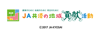 JA共済の地域貢献活動