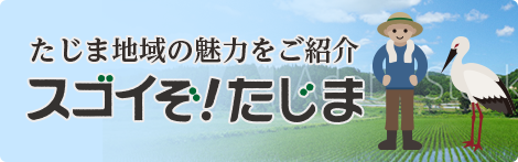 たじま地域の魅力をご紹介　スゴイぞ！たじま！