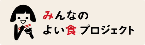 みんなのよい食プロジェクト