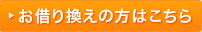 お借り換えの方はこちら