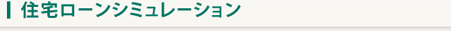 住宅ローンシミュレーション