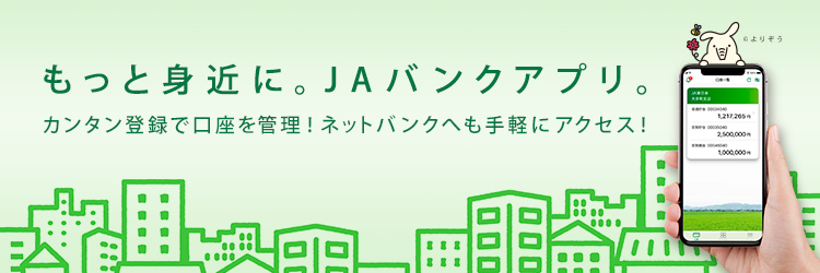 JAバンクアプリ