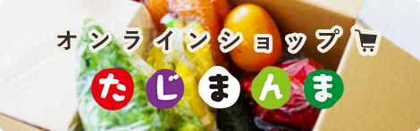 たじまんまオンラインショップ
