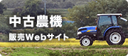 中古農機