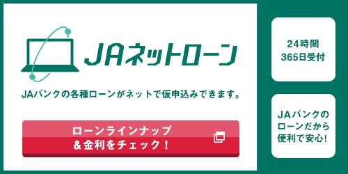 JAネットローン