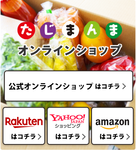 たじまんまオンラインショップ
