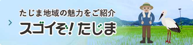スゴイぞ！たじま