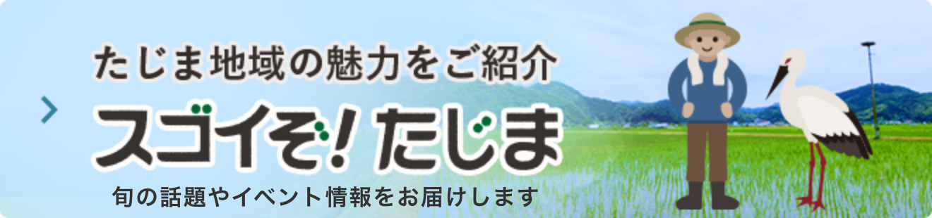 スゴイぞ！たじま