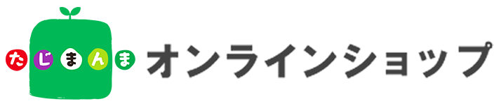 たじまんまオンラインショップ