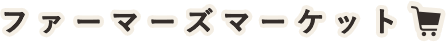 ファーマーズマーケット