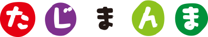 たじまんま