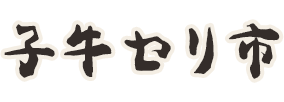 子牛セリ市
