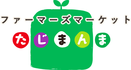 たじまんま