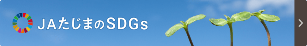 JAたじまのSDGs