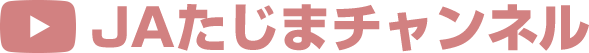 JAたじまチャンネル