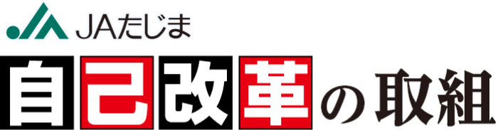 自己改革の取組