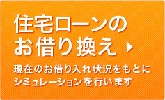 住宅ローンのお借り換え