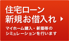 住宅ローン新規お借入れ