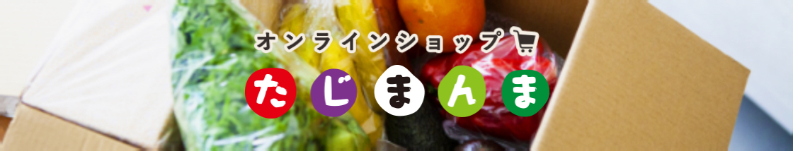 オンラインショップたじまんま