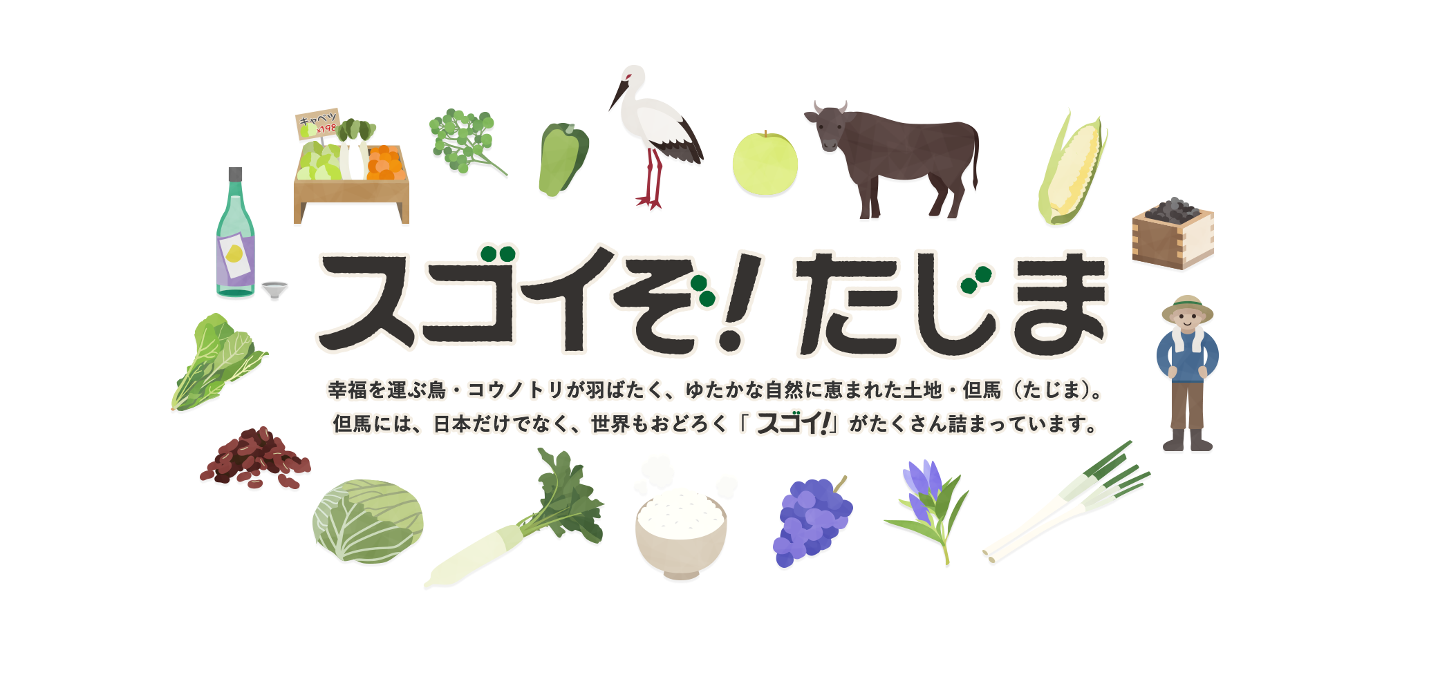 スゴイぞ！たじま