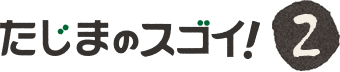 たじまのスゴイ！2