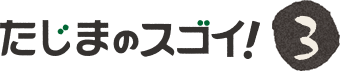 たじまのスゴイ！3