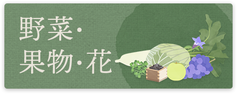 野菜・果物・花