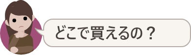 どこで買えるの?