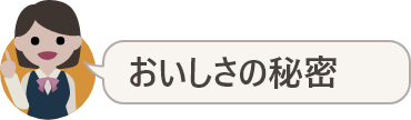おいしさの秘密