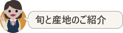 旬と産地のご紹介