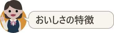 おいしさの特徴