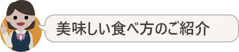 美味しい食べ方のご紹介