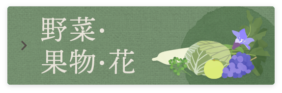 野菜・果物・花