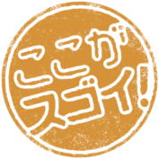 ここがスゴイ
