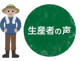 生産者の声