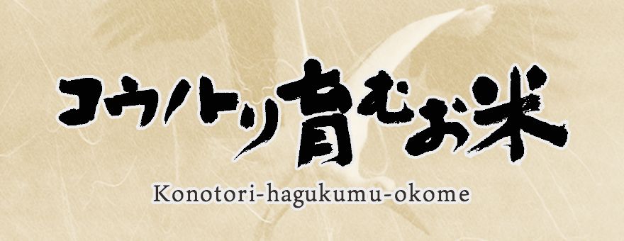 コウノトリ育むお米