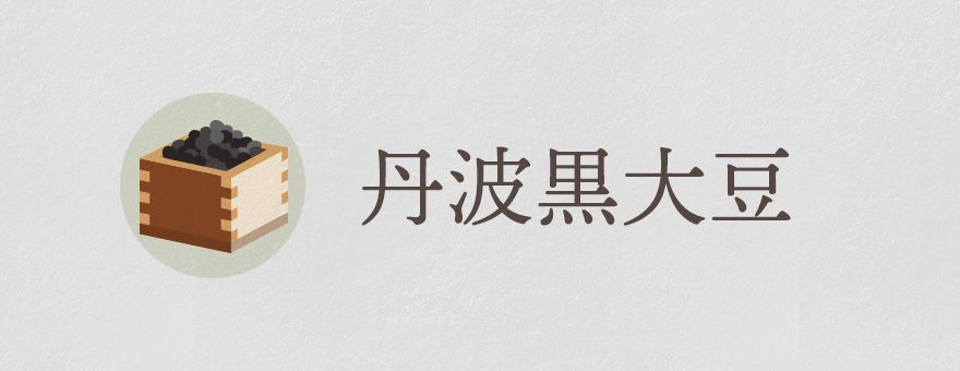 丹波黒大豆 黒大豆の王様 Jaたじまの特産品 丹波黒大豆 黒大豆の王様 Jaたじまの特産品