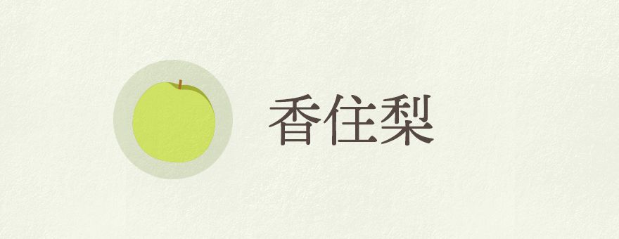 香住の梨｜なしおとめや20世紀など多数品種あり｜JAたじまの特産品